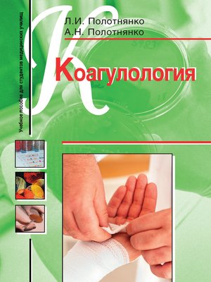 cover image of Коагулология. Учебное пособие для студентов медицинских училищ